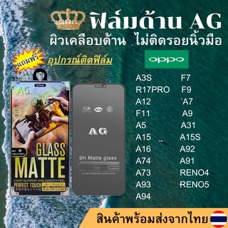 ฟิล์มกระจกเต็มจอ แบบด้าน AG OPPO A3S F7 R17PRO F9 A12 A7 F11 A9 A5 A31 A15 A15S A16 A92 A74 A91 A73 RENO4 A93 RENO5 A94