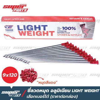 ซี่ลวดขอบ17 ซี่ลวดหมุดอลูมิเนียม ไล่เบา YAGUSO LIGHT WEIGHT หมุดแดง (ราคาต่อกล่อง เลือกเบอร์ได้)