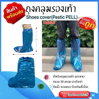 🔥 Shoes cover แบบยาว ถุงคลุมรองเท้า 50 แกรม พร้อมส่งหนักมาก ลดการเปื้อน ป้องกันเชื้อโรค !! 🔥