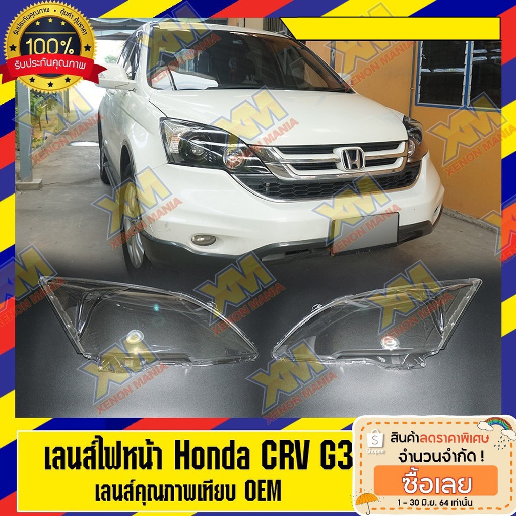 [XM] เลนส์ไฟหน้า Honda CRV G3 พลาสติกครอบเลนส์ไฟหน้า ไฟหน้ารถยนต์ ฮอนด้าซิวิก ซี อาร์ วี จี3 (มีบริก