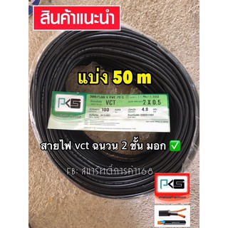 สายไฟ VCT ยี่ห้อ PKS  2C x 0.5 mm แบ่งตัด ( 50 m )