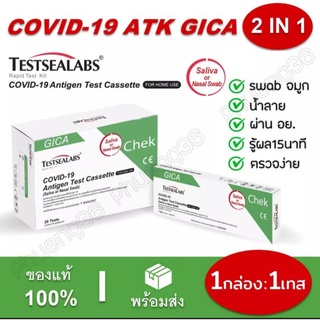 (6 เทส/10 เทส/20 เทส) ชุดตรวจโควิด ATK Gica  2in1 Testsealabs COVID-19 (จมูก/น้ำลาย) ❤️พร้อมส่ง❤️