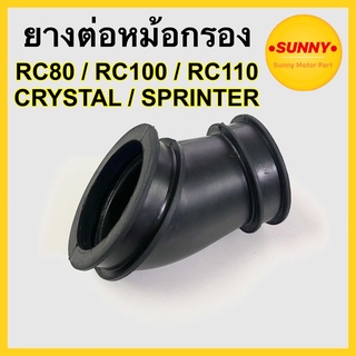 ยางต่อหม้อกรอง RC / SPINTER / CRYSTAL / RC80 / RC100G / RCหม่ำ พร้อมส่ง ทนความร้อน ไม่เปื่อยง่าย ยางหม้อกรอง อาซี