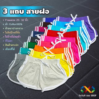 กางเกง ผู้หญิง สามแถบ สายฝอ [เลือกสีได้] มีหลายสี ผ้าคอตตอน100% ผ้านิ่มมาก ไม่บาง