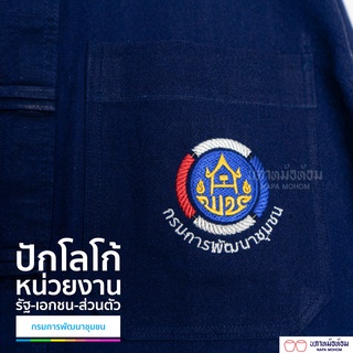 นภาหม้อห้อม -ม่อฮ่อม-ม่อห้อม - เสื้อ ปักโลโก้/ LOGO กรมการพัฒนาชุมชน