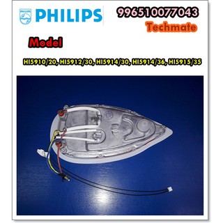 อะไหล่ของแท้/แผงหน้าเตารีดฟิลิปส์/Philips/996510077043