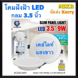 โคมไฟฝังฝ้า กลม LED 3.5 นิ้ว กลม 10W IWACHI แสงสีขาว(Daylight) แสงเหลือง(Warm White) โคมดาวไลท์ LED โคมไฟ LED หลอดไฟ LED