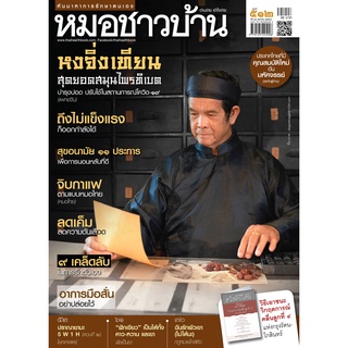 นิตยสารหมอชาวบ้าน ฉบับ 512 เดือนธันวาคม 2564