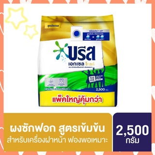 📌สั่งได้ไม่เกิน 6 ถุง ต่อ 1 ออเดอร์ค่ะ📌บรีส ผงซักฟอกสูตรเข้มข้น สำหรับเครื่องฝาหน้า 2500 กรัม