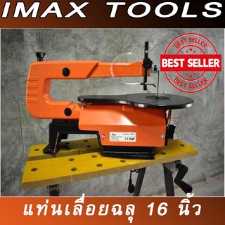 IMAX แท่นเลื่อยฉลุขนาด 16” Imax ลำคอ 406 มม. (6นิ้ว)