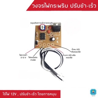 วงจรไฟกระพริบ ติด-ดับ ปรับช้า-เร็วได้ ใช้ไฟ 3-12V