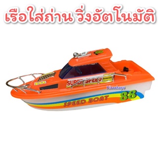 88 TURBO Speed Boat เรือสปีดโบ๊ท เรือของเล่น ใส่ถ่าน แล่นในน้ำ สามารถเล่นในอ่างอาบน้ำได้จริง Toy World เลือกสี