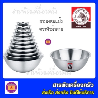 ZEBRA ตราม้าลาย หัวม้าลาย ชามผสมแป้ง ชามผสมอาหาร ขนาด 15,18,21,24,27,30,33 ซม. ชามผสมแป้ง ชามผสม เนื้อสแตนเล