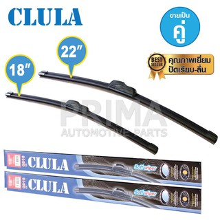 ใบปัดน้ำฝน CLULA ขนาด 18"+22" ขายเป็นคู่ คุณภาพเยี่ยม ปัดเรียบ-ลื่น