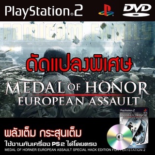 PS2 Medal of Honor European Assault พลังเต็ม กระสุนเต็ม สำหรับเครื่อง PS2 PlayStation2