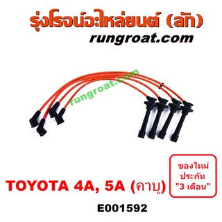 E001592 สายหัวเทียน โตโยต้า โคโรล่า AE90 AE92 โดเรม่อน โคโรน่า ST170 ST172 4A 5A คาบู TOYOTA COROLLA CORONA