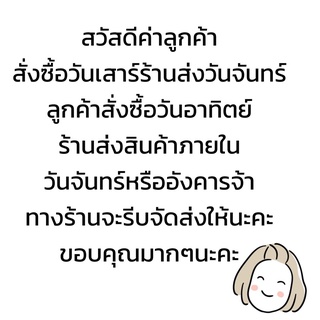 สั่งซื้อวันเสาร์ร้านส่งวันจันทร์ ลูกค้าสั่งซื้อวันอาทิตย์ ร้านส่งสินค้าภายใน  วันจันทร์หรืออังคารจ้า เสา