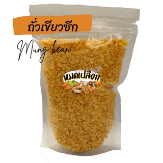 ถั่วเหลืองซีก ถั่วเขียวซีก โรยเกลือ 100g/ 300g  by หมดเปลือก ถั่ว ถั่วซีก ถั่วทอง ถั่วทอด