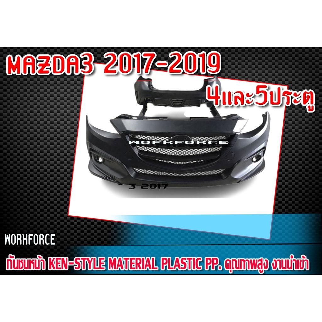 กันชนหน้า MAZDA3 2017-2019 รุ่น 4 และ 5ประตู​ กันชนทรง KEN-STYLE Material Plastic PP คุณภาพสูงงานนำเ