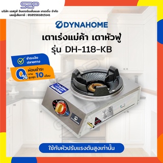 เตาหัวฟู่ สแตนเลส Dynahome รุ่น DH-118-KB และ DH-119-KB