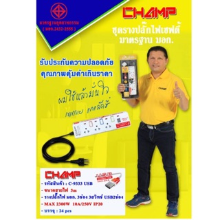 ปลั๊กไฟ CHAMP 3ช่อง 3สวิทช์ +2USB 🔌รางปลั๊กไฟมาตราฐาน มอก.🔥รับประกัน 5ปีเต็ม‼️