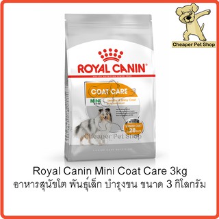 [Cheaper] Royal Canin Mini Coat Care 3kg โรยัลคานิน อาหารสุนัขโต พันธุ์เล็ก บำรุงเส้นขน ขนาด 3 กิโลกรัม