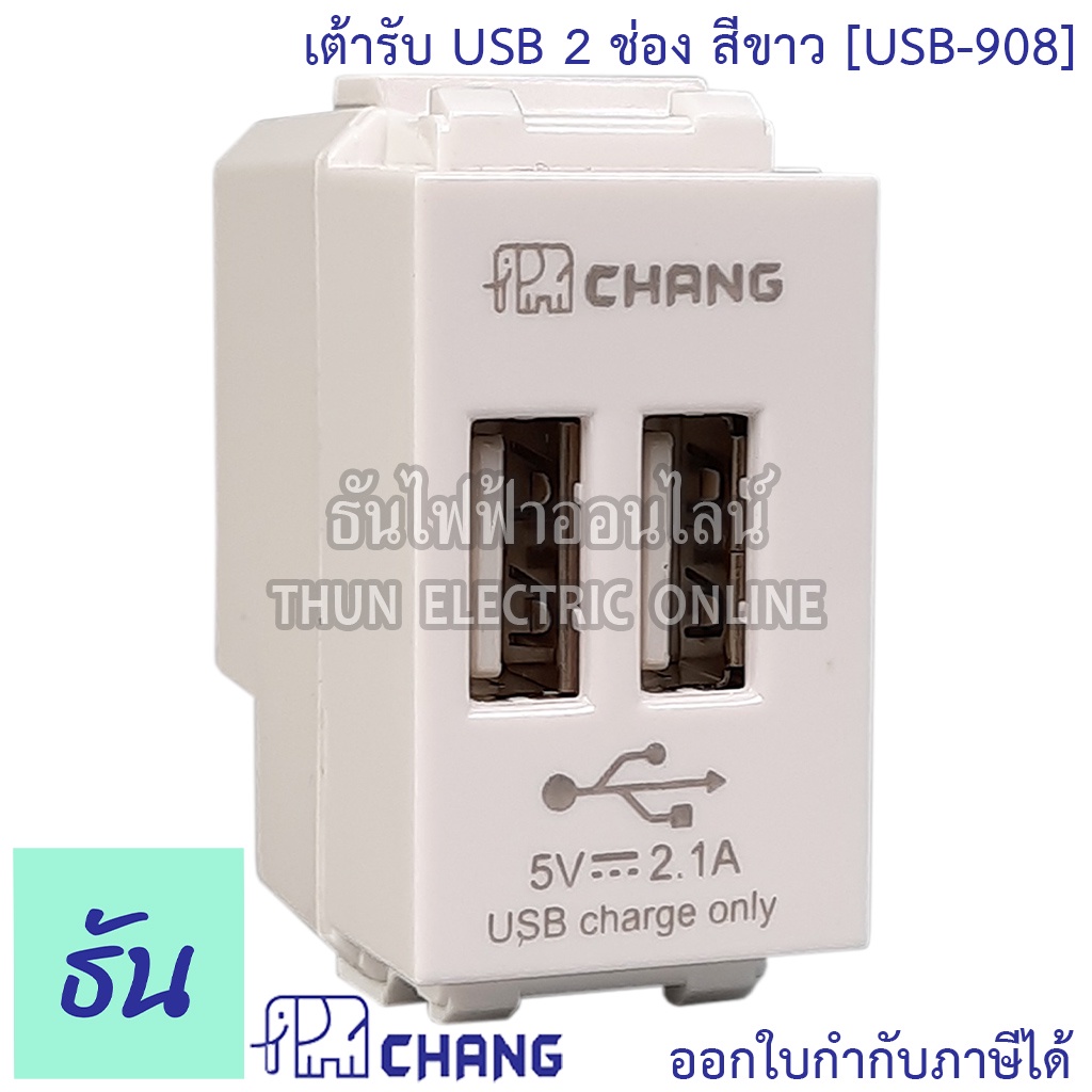 Chang USB-908 เต้ารับ USB 2 ช่อง สีขาว เต้ารับชาร์จ USB เต้ารับยูเอสบี ปลั๊กไฟ USB ปลั๊กฝัง USB ช้าง