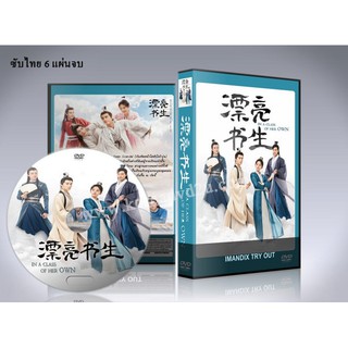 ซีรี่ย์จีน In a Class of Her Own บัณฑิตหน้าหวาน อลหม่านหัวใจ DVD 6 แผ่นจบ.