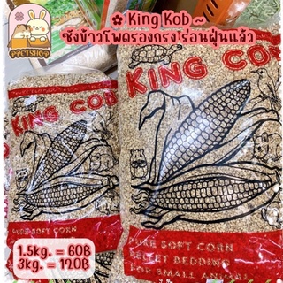 (พร้อมส่ง) King Kob ซังข้าวโพดรองกรง แบบร่อนฝุ่นแล้ว รองกรงหนูแฮมสเตอร์ เม่นแคระ