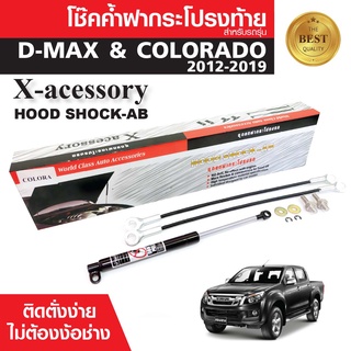 โช๊คค้ำฝาท้าย CV COLORADO / ALL NEW D-MAX 2012