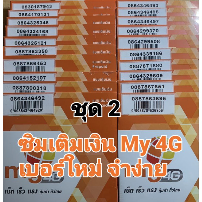 ซิมเติมเงินmy 4G my cat เบอร์จำง่าย ซิมใหม่ยังไม่ลงทะเบียน (ข้อดี ซิม my โทรหากันฟรี 24 ชม.)