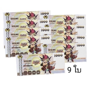 T.P. TOYS ถูกที่สุดแบงค์กาโม่ฉบับ 1,000  จำนวน 9 ใบ  เงินขวัญถุง เงินประเดิม เงินเรียกทรัพย์เข้ากระเป๋า