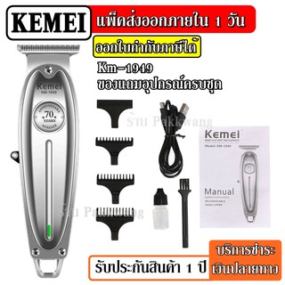 ส่งด่วน Kemei KM1949 KM-1949 ปัตตาเลี่ยนตัดผม แบตตาเลียนตัดผม ใบตัดละเอียด 0.45-0.8MM. แบบชาร์จไฟฟ้า แบบไร้สาย