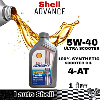 น้ำมันเครื่องมอเตอร์ไซค์ 4-AT Shell ADVANCE 5W-40 ULTRA SCOOTER 100% SYNTHETIC ปริมาณ 1 ลิตร