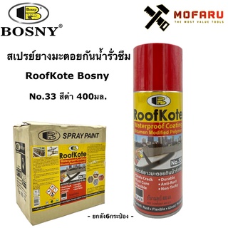 สเปรย์ยางมะตอยกันน้ำรั่วซึมRoofKote Bosny No.33 สีดำ 400มล.