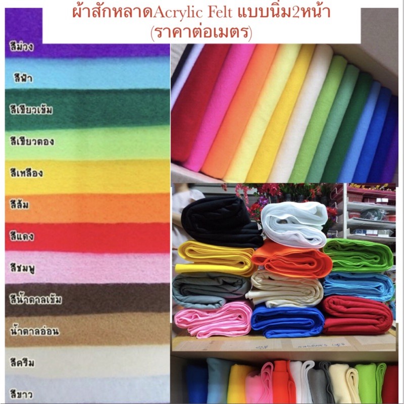 ผ้าสักหลาดAcrylic Felt (ราคาต่อเมตร) ผ้าสักหลาดแบบนิ่ม2หน้า(Acrylic felt)