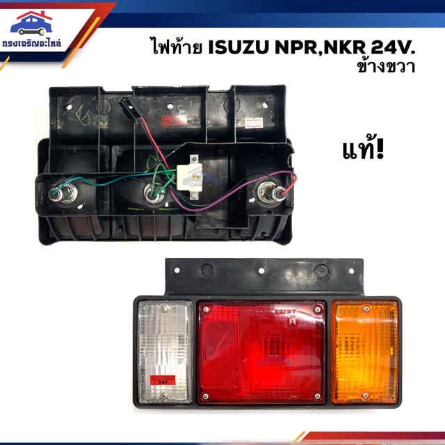 (แท้💯%) ไฟท้าย อีซูซุ ISUZU NPR,NKR 24V. ข้างซ้าย/ขวา