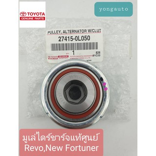 มู่เลย์ไดร์ชาร์จแท้ศูนย์ REVO,NEW FORTUNER,INNOVA CRYSTA (27415-0L050)