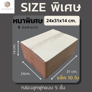 หนา 5 ชั้น 📦กล่องไปรษณีย์ ขนาด 24x31x14cm. (ไม่พิมพ์) แพ็คละ 10 ใบ - กล่องไปรษณีย์ฝาชน กล่องพัสดุ จากโรงงาน