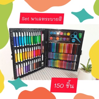 ชุดพาเลทระบายสี 150ชิ้น Art Set วาดภาพระบายสี ดินสอสี สีเทียน สีไม้ สีน้ำ สีเมจิก สีชอล์ก