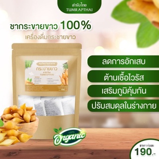 ชากระชายขาวสกัด 100% มี 30 ซองชา ไม่มีน้ำตาล ไม่มีอย่างอื่นผสม กระชายขาวสกัดเน้นๆ