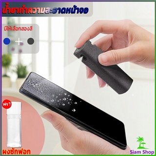 สเปรย์ทำความสะอาด ชุดสเปรย์ น้ำยาทำความสะอาดหน้าจอโทรศัพท์  แบบพกพา phone screen cleaner