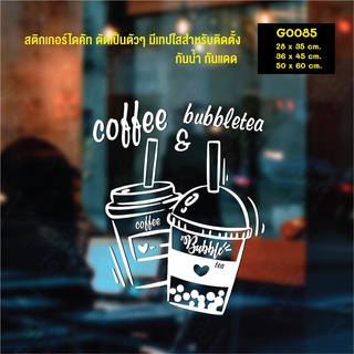 สติ๊กเกอร์ติดกระจก ชาไข่มุกและกาแฟ bubble milk tea and coffee (G0085) สติกเกอร์ สติ๊กเกอร์แต่งร้าน