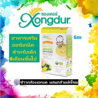 Xongdur Baby ซองเดอร์เบบี้ ข้าวกล้องงอกบด ผสมกล้วยผักโขม ออร์แกนิค 1กล่อง 120กรัม (6ซอง)