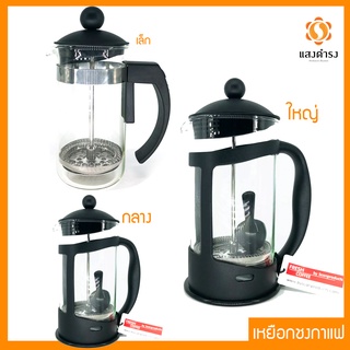 (3 ขนาด) ของแท้ French Press เครื่องชงกาแฟสด ชงกาแฟมือ