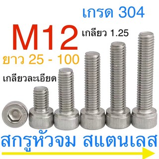 🔩 สกรูหัวจม สแตนเลส M12 เกลียว 1.25 ยาว 25-100 เกลียวตลอด