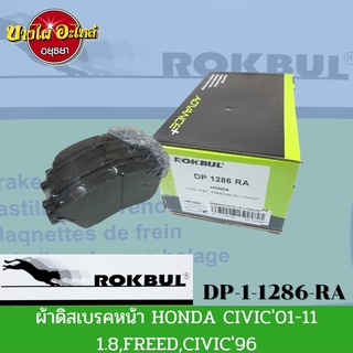 ผ้าเบรคหน้า ฮอนด้า (Honda) รุ่น Freed, Civic ปี96-00 (VTEC), ปี01-05 , ปี06-11 (FD) เครื่อง1.8, City, Jazz08 - ROKBUL