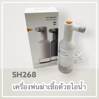 เครื่องพ่นฆ่าเชื้อโรคในอากาศ ด้วยไอน้ำ สีขาว สายยาว 3 เมตร SH268