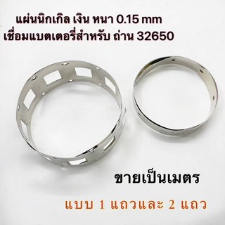 แผ่นนิกเกิลเชื่อมแบตเตอรี่ LiFePO4 32650 ขายเป็นเมตร แบบ1แถวและ2แแถว