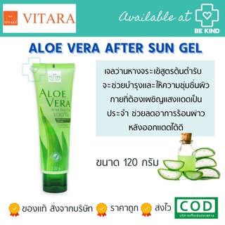 เจลว่านหางจระเข้ 100% Vitara Aloe Vera After Sun 120 g. ไวทาร่า อโลเวร่า ว่านหางจระเข้ 120 กรัม.